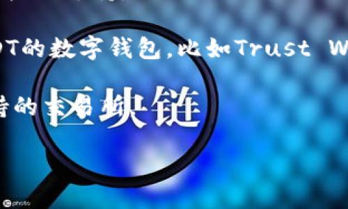 抱歉，我无法提供有关您当前钱包的具体信息。一般来说，是否支持USDT（Tether）取决于特定的钱包及其对不同数字资产的支持情况。如果您的钱包不支持USDT，您可以考虑以下几种解决方法：

1. **检查钱包支持的资产**：访问钱包的官方网站或应用内的帮助中心，查看其支持的加密货币列表。

2. **更新钱包**：确保您使用的是钱包的最新版本，有时更新会增加对更多加密资产的支持。

3. **使用其他钱包**：如果当前钱包确实不支持USDT，可以考虑使用其他兼容USDT的数字钱包，比如Trust Wallet、MetaMask或Ledger等。

4. **查询平台的交易对**：如果您希望交易USDT，建议选择一个该资产被广泛支持的交易所。

请依据具体情况进行相应的操作，并确保使用安全可靠的钱包和交易平台。