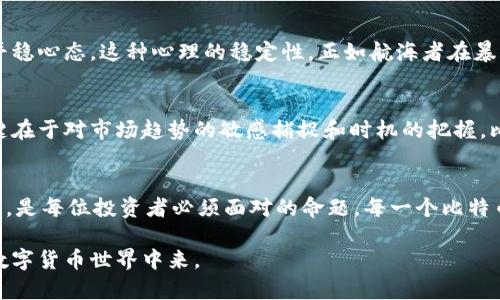 比特币土豪的秘密：他们的钱包里都有何惊人财富？

比特币, 钱包, 财富, 投资/guanjianci

引言
在数字货币的浪潮中，比特币凭借其独特的价值和潜力，吸引了无数投资者的目光。然而，什么样的钱包可以称得上是“比特币土豪”的？这个问题不仅关乎财富的积累，更关乎背后的理念与决策。接下来，我们将深入探讨比特币土豪们的钱包背后所隐藏的财富故事，以及如何让这些故事变得更富有吸引力与灵动感。

比特币概述：虚拟财富的起步
比特币自2009年诞生以来，经历了无数风雨，如同一朵在风暴中拼命生长的小花。它的每一次波动，无一不牵动着投资者们的心。就像生活中的盒子，每次打开，都是未知的惊喜与挑战。对于投资者而言，了解比特币的运作模式和市场动态，是迈向财富自由的第一步。

土豪钱包的秘密：财富的方程式
比特币土豪的钱包通常都像特制的保险箱，锁住了巨额的财富。这里的“保险箱”不仅象征着安全和保值，更是一种策略的体现。每个土豪的钱包背后都有其独特的构建与维护方式，这就像是每位艺术家对画布的构思和色彩的选择。我们将深入探索比特币土豪普遍采用的几种钱包类型及其背后的原因。

冷钱包与热钱包：现代财富的双重保障
冷钱包和热钱包的组合，就像是隐士与战士的结合：隐士在宁静中守护财富，而战士则在市场中灵活出击。冷钱包，例如硬件钱包，能有效防范黑客攻击，保持资金安全。而热钱包，则如同快速反应的保镖，随时准备迅速支持投资决策。了解这两种钱包的优势和劣势，是保护个人投资的关键。

如何构建一个成功的比特币钱包？
构建比特币钱包的过程，就如同建造一座坚固的堡垒。首先，你需要选择可靠的基础设施，其次是高强度的防护措施，最后是不断的维护与更新。这些都不是孤立存在的，而是一个有机的整体，形成了土豪们在比特币市场中立足的基石。

土豪们的投资心理：从恐惧到贪婪
在比特币的投资旅程中，心理因素往往扮演着举足轻重的角色。土豪们通常能够在适当的时候做出理智的决策，在市场的风云变幻中平稳心态。这种心理的稳定性，正如航海者在暴风雨中毫不动摇的船舵，指引着他们驶向财富的彼岸。

比特币的未来：财富之路的无人区
随着全球对比特币及其他数字货币的关注度不断升高，未来的财富之路似乎充满了不可预知的惊喜与挑战。能否抓住这一波机遇，关键在于对市场趋势的敏感捕捉和时机的把握。比特币土豪们的成功，正是这种敏锐洞察力的体现。

结语：财富与时代的共鸣
在融合了文化、经济和科技的时代，比特币土豪的钱包不仅仅是财富的象征，更是全球数字资产发展的缩影。把握时代的脉搏，与时俱进，是每位投资者必须面对的命题。每一个比特币土豪的故事背后，都藏着无数的智慧与经历，激励着未来的每一个追梦者。

通过以上大纲，我们可以探讨比特币土豪的钱包背后的财富秘密，使其更加生动有趣，吸引更多的读者参与到这个充满挑战与机遇的数字货币世界中来。