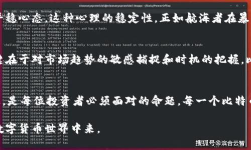 比特币土豪的秘密：他们的钱包里都有何惊人财富？

比特币, 钱包, 财富, 投资/guanjianci

引言
在数字货币的浪潮中，比特币凭借其独特的价值和潜力，吸引了无数投资者的目光。然而，什么样的钱包可以称得上是“比特币土豪”的？这个问题不仅关乎财富的积累，更关乎背后的理念与决策。接下来，我们将深入探讨比特币土豪们的钱包背后所隐藏的财富故事，以及如何让这些故事变得更富有吸引力与灵动感。

比特币概述：虚拟财富的起步
比特币自2009年诞生以来，经历了无数风雨，如同一朵在风暴中拼命生长的小花。它的每一次波动，无一不牵动着投资者们的心。就像生活中的盒子，每次打开，都是未知的惊喜与挑战。对于投资者而言，了解比特币的运作模式和市场动态，是迈向财富自由的第一步。

土豪钱包的秘密：财富的方程式
比特币土豪的钱包通常都像特制的保险箱，锁住了巨额的财富。这里的“保险箱”不仅象征着安全和保值，更是一种策略的体现。每个土豪的钱包背后都有其独特的构建与维护方式，这就像是每位艺术家对画布的构思和色彩的选择。我们将深入探索比特币土豪普遍采用的几种钱包类型及其背后的原因。

冷钱包与热钱包：现代财富的双重保障
冷钱包和热钱包的组合，就像是隐士与战士的结合：隐士在宁静中守护财富，而战士则在市场中灵活出击。冷钱包，例如硬件钱包，能有效防范黑客攻击，保持资金安全。而热钱包，则如同快速反应的保镖，随时准备迅速支持投资决策。了解这两种钱包的优势和劣势，是保护个人投资的关键。

如何构建一个成功的比特币钱包？
构建比特币钱包的过程，就如同建造一座坚固的堡垒。首先，你需要选择可靠的基础设施，其次是高强度的防护措施，最后是不断的维护与更新。这些都不是孤立存在的，而是一个有机的整体，形成了土豪们在比特币市场中立足的基石。

土豪们的投资心理：从恐惧到贪婪
在比特币的投资旅程中，心理因素往往扮演着举足轻重的角色。土豪们通常能够在适当的时候做出理智的决策，在市场的风云变幻中平稳心态。这种心理的稳定性，正如航海者在暴风雨中毫不动摇的船舵，指引着他们驶向财富的彼岸。

比特币的未来：财富之路的无人区
随着全球对比特币及其他数字货币的关注度不断升高，未来的财富之路似乎充满了不可预知的惊喜与挑战。能否抓住这一波机遇，关键在于对市场趋势的敏感捕捉和时机的把握。比特币土豪们的成功，正是这种敏锐洞察力的体现。

结语：财富与时代的共鸣
在融合了文化、经济和科技的时代，比特币土豪的钱包不仅仅是财富的象征，更是全球数字资产发展的缩影。把握时代的脉搏，与时俱进，是每位投资者必须面对的命题。每一个比特币土豪的故事背后，都藏着无数的智慧与经历，激励着未来的每一个追梦者。

通过以上大纲，我们可以探讨比特币土豪的钱包背后的财富秘密，使其更加生动有趣，吸引更多的读者参与到这个充满挑战与机遇的数字货币世界中来。
