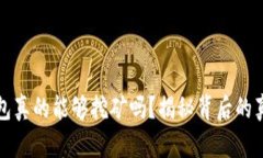 比特币钱包真的能够挖矿吗？揭秘背后的真相与