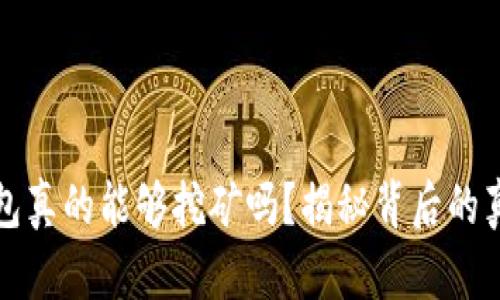 比特币钱包真的能够挖矿吗？揭秘背后的真相与误解