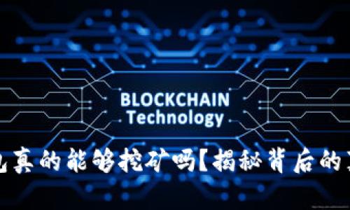 比特币钱包真的能够挖矿吗？揭秘背后的真相与误解