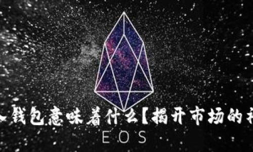 USDT转入钱包意味着什么？揭开市场的神秘面纱！