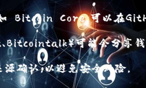 比特币钱包安装包可以通过多种渠道获取，以下是一些常见的方法：

1. **官方网站**：访问比特币钱包的官方网站，例如 Bitcoin.org，选择适合你操作系统（Windows、macOS、Linux、手机等）的钱包软件进行下载。

2. **应用商店**：如果你使用手机，可以通过Google Play Store（Android）或Apple App Store（iOS）搜索并下载比特币钱包应用。

3. **开源代码库**：一些比特币钱包的代码是开源的，比如 Bitcoin Core，可以在GitHub等平台上找到安装包。

4. **论坛和社区**：比特币相关的社区和论坛（如 Reddit、Bitcointalk）可能会分享钱包的下载链接，但在下载时需格外注意，确保来源可靠。

确保在下载和安装钱包时，务必选择信誉良好的软件，并来源确认，以避免安全风险。