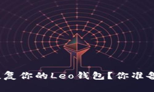 如何轻松备份与恢复你的Leo钱包？你准备好迎接挑战了吗？