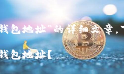 为了创建一个关于“PHP 比特币钱包地址”的详细文章，下面是按照您的要求设计的结构：

在PHP中如何创建并验证比特币钱包地址？