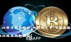 为了创建一个关于“PHP 比特币钱包地址”的详细