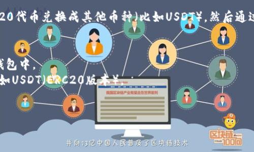 TRC20和以太坊是两个不同的区块链网络，因此TRC20代币无法直接充到以太坊钱包中。TRC20代币是基于波场（TRON）网络的，而以太坊钱包则只支持以太坊及其基于以太坊的代币（ERC20代币）。

如果您想将TRC20代币的价值转移到以太坊钱包，通常的做法是首先将TRC20代币兑换成其他币种（比如USDT），然后通过交易所将其提取到以太坊网络上。以下是一个大概的步骤：

1. **选择合适的交易所**：找一个支持TRC20和以太坊的交易所。
2. **将TRC20代币充值到交易所**：将您的TRC20代币充值到该交易所的钱包中。
3. **兑换代币**：在交易所内将TRC20代币兑换成以太坊或ERC20代币，例如USDT（ERC20版本）。
4. **提取到以太坊钱包**：将兑换后的代币提取到您的以太坊钱包地址。

请确认您所有操作的安全性，并仔细核对地址以避免交易错误。