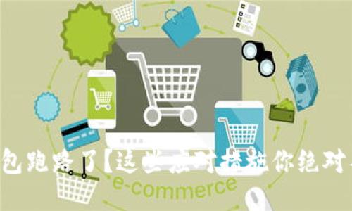 比特币钱包跑路了？这些应对措施你绝对不能错过！