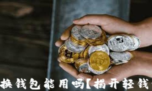 
比特币轻钱包换钱包能用吗？揭开轻钱包的神秘面纱！