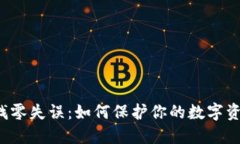 比特币钱包找零失误：如何保护你的数字资产不