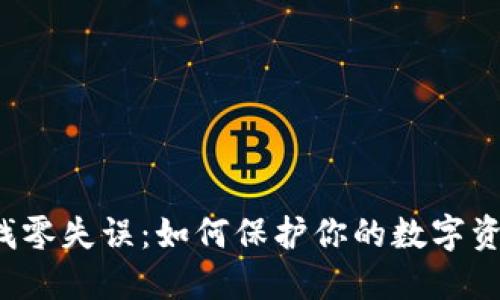 比特币钱包找零失误：如何保护你的数字资产不再丢失？