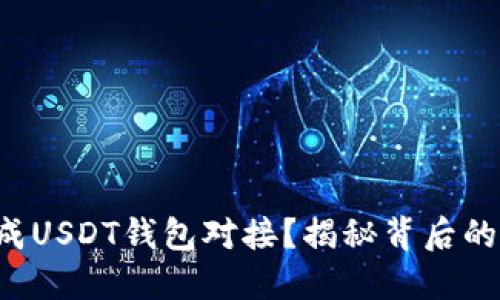 如何轻松完成USDT钱包对接？揭秘背后的秘密与技巧！