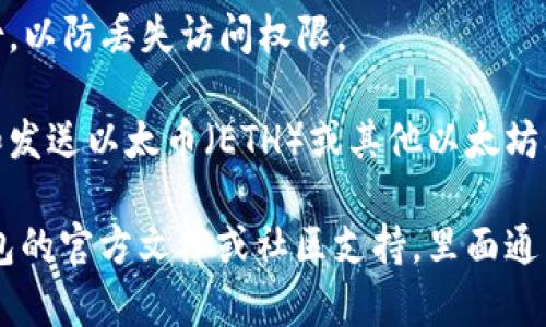 要下载以太坊钱包的流程图，下面是一般的步骤。请注意，由于各个钱包的具体操作界面可能会有所不同，这里提供的是一个通用的流程：

1. **选择钱包**：选择你想要下载的以太坊钱包类型，比如 MetaMask、MyEtherWallet、Trust Wallet 等。

2. **访问官方网站**：前往所选钱包的官方网站，以确保你下载的是官方版本。

3. **下载应用**：在官网上，找到下载链接，通常会提供适用于不同平台（如 Windows、macOS、Android、iOS）的下载选项。

4. **安装钱包**：
   - 对于桌面钱包：下载文件后，双击安装包，根据提示完成安装。
   - 对于手机钱包：前往应用商店（App Store 或 Google Play），搜索相应钱包名称，点击下载并安装。

5. **创建/导入钱包**：
   - **创建新钱包**：首次使用时，通常需要点击“创建钱包”按钮，设置密码并生成助记词，务必妥善保存。
   - **导入已有钱包**：如果已有钱包，可以选择“导入钱包”，输入助记词或者私钥。

6. **备份钱包**：在设置阶段完成后，务必进行备份，以防丢失访问权限。

7. **开始使用**：按照钱包提供的指南，开始接收和发送以太币（ETH）或其他以太坊上运行的代币。

如果你需要特定钱包的详细流程图，建议查看该钱包的官方文档或社区支持，里面通常会有详细的图示和步骤说明。