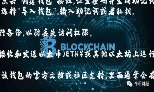 要下载以太坊钱包的流程图，下面是一般的步骤。请注意，由于各个钱包的具体操作界面可能会有所不同，这里提供的是一个通用的流程：

1. **选择钱包**：选择你想要下载的以太坊钱包类型，比如 MetaMask、MyEtherWallet、Trust Wallet 等。

2. **访问官方网站**：前往所选钱包的官方网站，以确保你下载的是官方版本。

3. **下载应用**：在官网上，找到下载链接，通常会提供适用于不同平台（如 Windows、macOS、Android、iOS）的下载选项。

4. **安装钱包**：
   - 对于桌面钱包：下载文件后，双击安装包，根据提示完成安装。
   - 对于手机钱包：前往应用商店（App Store 或 Google Play），搜索相应钱包名称，点击下载并安装。

5. **创建/导入钱包**：
   - **创建新钱包**：首次使用时，通常需要点击“创建钱包”按钮，设置密码并生成助记词，务必妥善保存。
   - **导入已有钱包**：如果已有钱包，可以选择“导入钱包”，输入助记词或者私钥。

6. **备份钱包**：在设置阶段完成后，务必进行备份，以防丢失访问权限。

7. **开始使用**：按照钱包提供的指南，开始接收和发送以太币（ETH）或其他以太坊上运行的代币。

如果你需要特定钱包的详细流程图，建议查看该钱包的官方文档或社区支持，里面通常会有详细的图示和步骤说明。