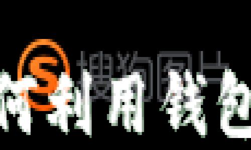 
掘金以太坊：如何利用钱包搬砖赚取利润？