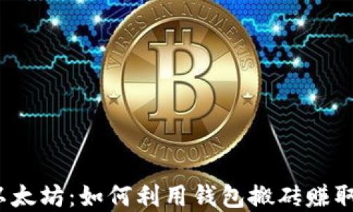 
掘金以太坊：如何利用钱包搬砖赚取利润？