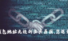 USDT钱包地址无效的五大原因，您遇到过吗？