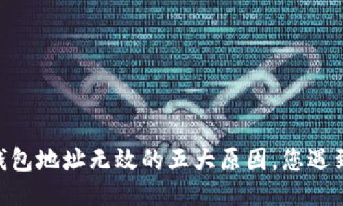 USDT钱包地址无效的五大原因，您遇到过吗？