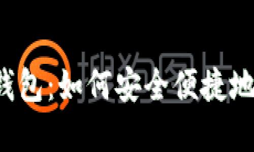 解密比特币官网轻钱包：如何安全便捷地管理你的数字资产？