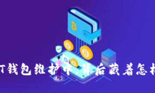 欧易USDT钱包维护中，背后藏着怎样的秘密？