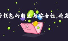   揭秘比特币个人钱包：隐秘世界里的财富之钥？