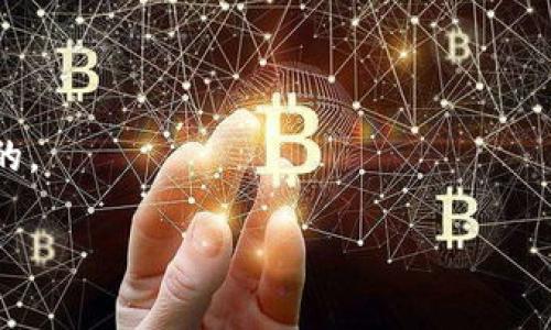 biao ti/biao ti以太坊钱包下载是否真的需要花钱？揭开背后的真相！/biao ti  
/guanjianci以太坊钱包, 下载以太坊钱包, 以太坊, 钱包费用/guanjianci  

内容主体大纲：  
1. 引言  
   - 以太坊的崛起与钱包的重要性  
   - 提出悬念：下载以太坊钱包真的需要花钱吗？

2. 以太坊钱包概述  
   - 什么是以太坊钱包？  
   - 以太坊钱包的功能与种类  
   - 数字钱包在加密货币交易中的重要性  

3. 下载以太坊钱包的常见误解  
   - 误解一：下载钱包需要支付手续费  
   - 误解二：付费钱包更安全  
   - 误解三：免费钱包不具备保密性  

4. 不同类型的以太坊钱包与费用分析  
   - 在线钱包和本地钱包的区别  
   - 硬件钱包的购买成本  
   - 免费与付费钱包的选择  

5. 安全性与用户体验  
   - 管理私钥的重要性  
   - 安全使用以太坊钱包的技巧  
   - 用户体验中的隐藏费用  

6. 真实用户案例分析  
   - 用户A的经历：选择免费钱包的原因  
   - 用户B的经历：选择付费钱包的教训  
   - 通过案例总结钱包选择的重要性  

7. 如何选择适合自己的以太坊钱包？  
   - 根据需求选择钱包类型  
   - 评估安全性与用户评价  
   - 个人使用场景的建议  

8. 结论  
   - 回归主题：下载以太坊钱包真的需要花钱吗？  
   - 为读者总结选择与使用钱包的建议  

---

## 内容

### 引言

在今天这个数字化浪潮席卷全球的时代，以太坊作为一种创新的区块链平台，正在吸引着越来越多的投资者与用户。作为与以太坊进行交易的关键工具，以太坊钱包的重要性不言而喻。然而，在下载以太坊钱包的过程中，许多用户总是心存疑惑：这是否需要花费资金？这样的疑问像是一颗悬而未决的定时炸弹，究竟它的真相在哪里呢？

### 以太坊钱包概述

以太坊钱包是一种数字工具，允许用户存储、发送、接收以太币（ETH）及其他基于以太坊的代币。这种钱包的形态多姿多彩，既包括方便的手机应用，也有可以优雅地放置在桌面的硬件设备。以太坊的钱包实际上就像是一个数字化的邮筒，你的加密货币就像是信件，而钱包则负责安全地存储与发送这些“信件”。

在这个纷繁复杂的生态系统中，选择合适的钱包至关重要。不仅要考虑钱包的功能，还得考虑安全性、易用性以及费用因素。而当我们谈论到钱包费用时，自然就会涉及到一个重要的概念：下载该钱包是否需要花费。

### 下载以太坊钱包的常见误解

#### 误解一：下载钱包需要支付手续费

有不少用户认为，下载以太坊钱包必须要支付一定费用，这种看法实际上是存在误解的。大多数以太坊钱包，如MetaMask、MyEtherWallet等，都是完全免费的。想象一下，下载一个免费的手机应用就像是走进了一个开放的商场，里面琳琅满目的商品让你眼花缭乱，而你所需要做的只有选择。

#### 误解二：付费钱包更安全

另一种普遍的看法是，付费钱包比免费钱包要安全得多。然而，这并不一定成立。无论是免费的还是付费的钱包，其安全性主要取决于设计与开发的质量。换句话说，一个设计精良的免费钱包，可能在安全性上远胜于一个粗制滥造的付费钱包。因此，重点在于选择切合自己需求的钱包，而不仅仅是价格标签上的数字。

#### 误解三：免费钱包不具备保密性

再者，许多用户对免费钱包的隐私保护能力存疑，认为其可能存在漏洞。实际上，许多著名的免费钱包都采用了先进的加密技术来保护用户的隐私和安全。就像是一座坚固的城堡，里面的宝藏（也就是你的资产）经过严密加锁，防止任何外来侵入。

### 不同类型的以太坊钱包与费用分析

#### 在线钱包和本地钱包的区别

在线钱包方便快捷，却可能面临着安全隐患。相对而言，本地钱包则提供了更强的控制，但用户需要对私钥的管理负责。想象一下，你把黄金放在一个保险箱里，这个保险箱就是你的本地钱包；而把黄金放在银行里，则类似于在线钱包。显然，后者在便利性上更具优势，但前者在安全性上却遥不可及。

#### 硬件钱包的购买成本

硬件钱包是专为存储加密货币而设计的物理设备，通常需要用户支付一定费用。虽然这部分费用相对较高，但考虑到其带来的安全性，实则是明智的投资。可以把购买硬件钱包比作为自己家中安装一个高档的安全系统，这笔费用不会浪费，反而能在关键时刻保障你的心血不被窃取。

#### 免费与付费钱包的选择

因此，下载以太坊钱包时，用户可以根据自己的需求选择免费的或付费的。重要的是，用户应仔细阅读钱包的用户评价及其提供的安全服务，确保在选择时不会走入误区。

### 安全性与用户体验

#### 管理私钥的重要性

无论使用哪种钱包，私钥就像是你财富的“钥匙”，一旦丢失或泄露，可能导致不可挽回的损失。因此，妥善管理私钥至关重要，应当避免将其存储在不安全的地方，如记事本或电子邮件中。此外，定期备份钱包数据，就如同给你的家安上一个后备保险锁，以防万一。

#### 安全使用以太坊钱包的技巧

为了确保在使用以太坊钱包的过程中，用户能够做到安全与便捷并存，可以采取以下步骤：
- 选择信誉良好的钱包服务提供商
- 开启两步验证增加保护层
- 定期更新钱包软件以防出现漏洞
这些策略就像是你日常生活中的安全防范措施，确保你的资产安全无虞。

#### 用户体验中的隐藏费用

有时钱包表面上看似免费的，其实在交易或提款时会隐含额外费用。这就好比在商店里买东西时，有些商品打着“打折”的旗号，实际上藏着额外的成本。因此，使用钱包之前，用户应仔细查看相关费用说明，避免后续不必要的困扰。

### 真实用户案例分析

#### 用户A的经历：选择免费钱包的原因

用户A是一位刚入门的加密货币爱好者。他在选择以太坊钱包时，毫不犹豫地下载了一个功能丰富的免费钱包，因其用户评价高且界面友好。最终，用户A在使用过程中感到非常满意，认为这样的选择为他的投资旅程铺平了道路。

#### 用户B的经历：选择付费钱包的教训

另一方面，用户B则选择了一款声名显赫的付费钱包，因其宣称提供绝对安全的服务。然而，经过一段时间后，他发现这款钱包在使用上并不如预期便利，且交易费用高昂。最终，他意识到安心与便捷并不一定与价格成正比。

#### 通过案例总结钱包选择的重要性

这些真实的案例反映出：在选择以太坊钱包时，用户应更加关注功能、安全性和体验，而非单纯的价格标签。

### 如何选择适合自己的以太坊钱包？

#### 根据需求选择钱包类型

明确自己的需求是选择钱包的第一步。如果你是一位重度交易者，在线钱包将会方便许多；而如果你希望长期安全存储资产，硬件钱包则更为适合。

#### 评估安全性与用户评价

选择钱包时，用户可以参考相关的评价与安全性报告。正如挑选餐馆，大家总会查询就餐评价，确保能得到满意的体验。

#### 个人使用场景的建议

最后，根据个人的使用场景选择合适的钱包，若经常进行小额交易，可选择在线钱包；如果资产较高，个人更应向安全性倾斜，选择安全性高配置的本地或硬件钱包。

### 结论

在思索了如此多的问题后，我们回到最初的主题：下载以太坊钱包是否需要花钱？答案是：并不一定。在繁复的选择中，找到适合自己的钱包，才是最重要的。

就像人生的旅程，选择适合的工具与途径，不仅能使我们走得更远，还能保障沿途的每一个精彩瞬间。