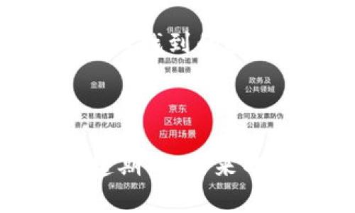   探索XRP钱包Plus的秘密：最强数字资产存储解决方案？ / 

 guanjianci XRP钱包, 数字资产, 存储解决方案, 加密货币 /guanjianci 

## 内容主体大纲

### 引言
- 介绍XRP的背景和重要性
- 提出XRP钱包Plus的主题及其潜在优势

### 第一部分：什么是XRP钱包Plus？
- 定义XRP钱包Plus
- 其独特的功能和设计理念
- 用户界面和用户体验的直观性

### 第二部分：存储数字资产的安全性
- 传统钱包的安全隐患
- XRP钱包Plus如何增强安全性
- 通过比喻说明：像保险箱一样保护你的财富

### 第三部分：简单易用的界面
- 描述钱包的用户友好性
- 新手如何快速上手
- 通过故事化的方式，展示用户的初体验

### 第四部分：与其他加密货币的兼容性
- XRP钱包Plus支持的其他货币
- 多币种管理的便捷性
- 比喻：像一个拥有多重钥匙的门

### 第五部分：社区支持与资源
- XRP钱包Plus背后的开发团队
- 社区支持的重要性与影响
- 个人故事分享，如何在社区中获得帮助

### 第六部分：未来的展望
- XRP钱包Plus的更新与改进计划
- 对加密货币市场的整体影响
- 比喻：在未来的航海之旅中，XRP钱包Plus是你的导航仪

### 结论
- 总结XRP钱包Plus的主要优势
- 对用户的重要性与潜在价值
- 鼓励读者探索和尝试XRP钱包Plus

---

## 内容

### 引言
在数字经济迅猛发展的今天，XRP作为一种颇具前景的加密货币，其核心价值和市场应用正受到越来越多的关注。XRP钱包Plus作为一种新兴的数字资产存储解决方案，仿佛是一颗未被探索的宝石，蕴藏着各种可能性。本文将深入探讨XRP钱包Plus的特点、优势，以及如何在这个跨越数字货币时代的旅程中，成为每个投资者必备的好帮手。

### 第一部分：什么是XRP钱包Plus？
XRP钱包Plus是加密货币储存与管理的整合平台，专为XRP及其他数字资产的用户设计。它不仅能安全存储你的数字货币，还提供诸多独特功能，使管理变得轻松自如。用户界面直观如阳光明媚的日子，令即便是从未接触过加密货币的新手也能瞬间上手，仿佛是手握一把万能钥匙，打开了通往新世界的大门。

### 第二部分：存储数字资产的安全性
存储加密货币的安全性始终是一个令人担忧的话题。许多传统钱包存在被黑客攻击的隐患，犹如一栋难以锁上的房子。相较之下，XRP钱包Plus以其先进的安全技术，帮助用户抵御各种风险。想象一下，XRP钱包Plus就像一个精密的保险箱，各种先进的加密措施确保你的资产如同宝贵的遗产，绝不会轻易遭受到侵害。

### 第三部分：简单易用的界面
当你第一次使用XRP钱包Plus时，界面的一切都是那么清晰。它就像一片平坦的草原，没有障碍，任你自由驰骋。无论是查看余额、转账，还是进行其他操作，都无须多虑。这样的设计理念确保了每一位用户——无论是精通行内、还是刚刚接触加密货币——都能如愿以偿地完成他们想要的，每个小细节都体现了设计者对用户体验的重视。

### 第四部分：与其他加密货币的兼容性
在这个多元化的加密货币世界里，拥有一个能够支持多种资产管理的钱包如同拥有一把多重钥匙，能开启不同价值的大门。XRP钱包Plus不仅支持XRP，还兼容多种主流加密货币，使得用户能够在同一平台上轻松管理不同资产，快捷而便利。想象一下，在这数字的海洋中，XRP钱包Plus就是你扬帆起航的船只，带你探索更广阔的天地。

### 第五部分：社区支持与资源
在数字货币的世界里，社区的支持扮演着无可替代的角色。XRP钱包Plus拥有一个活跃且友好的社区，为用户提供丰富的支持和资源。如果你在使用上遇到任何问题，身边会有无数热心的伙伴提供帮助。从经验分享到技术解答，社区的力量使得每个用户都不会感到孤单，犹如在一个温暖的大家庭中，彼此扶持共度难关。

### 第六部分：未来的展望
模拟未来的加密货币市场，XRP钱包Plus将与时俱进，持续更新，增强功能，完善体验。可以想象，在这条波涛汹涌的航途中，XRP钱包Plus如同明亮的灯塔，引导着用户找到价值与安全的避风港。未来的加密世界充满不确定性，然而XRP钱包Plus将成为用户信任的伴侣，助力他们在这条海洋中乘风破浪，开创属于自己的辉煌章节。

### 结论
总之，XRP钱包Plus绝对是加密货币投资者不可或缺的重要工具。无论是安全性、使用便捷性、还是多币种兼容性，都使其成为行业中的佼佼者。正如一位航海家在海上找到的指南针，XRP钱包Plus将为每个用户指引方向，助其在数字资产的探索中，收获无数的财富与可能。现在就开始你的旅程，体验XRP钱包Plus带来的便利与强大吧！

---

通过运用比喻与隐喻，增强文本的形象性和表现力，使得XRP钱包Plus的优势更加深入人心，并通过丰富的情感化表达让读者感受到与产品的深度连接。让我们一起期待，未来的数字货币之旅将更加精彩纷呈。