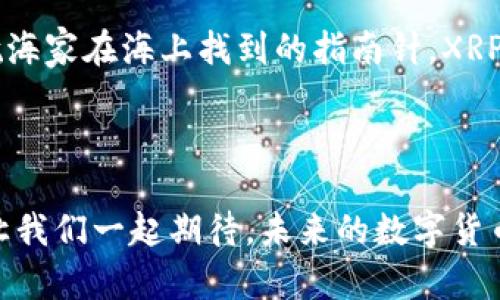   探索XRP钱包Plus的秘密：最强数字资产存储解决方案？ / 

 guanjianci XRP钱包, 数字资产, 存储解决方案, 加密货币 /guanjianci 

## 内容主体大纲

### 引言
- 介绍XRP的背景和重要性
- 提出XRP钱包Plus的主题及其潜在优势

### 第一部分：什么是XRP钱包Plus？
- 定义XRP钱包Plus
- 其独特的功能和设计理念
- 用户界面和用户体验的直观性

### 第二部分：存储数字资产的安全性
- 传统钱包的安全隐患
- XRP钱包Plus如何增强安全性
- 通过比喻说明：像保险箱一样保护你的财富

### 第三部分：简单易用的界面
- 描述钱包的用户友好性
- 新手如何快速上手
- 通过故事化的方式，展示用户的初体验

### 第四部分：与其他加密货币的兼容性
- XRP钱包Plus支持的其他货币
- 多币种管理的便捷性
- 比喻：像一个拥有多重钥匙的门

### 第五部分：社区支持与资源
- XRP钱包Plus背后的开发团队
- 社区支持的重要性与影响
- 个人故事分享，如何在社区中获得帮助

### 第六部分：未来的展望
- XRP钱包Plus的更新与改进计划
- 对加密货币市场的整体影响
- 比喻：在未来的航海之旅中，XRP钱包Plus是你的导航仪

### 结论
- 总结XRP钱包Plus的主要优势
- 对用户的重要性与潜在价值
- 鼓励读者探索和尝试XRP钱包Plus

---

## 内容

### 引言
在数字经济迅猛发展的今天，XRP作为一种颇具前景的加密货币，其核心价值和市场应用正受到越来越多的关注。XRP钱包Plus作为一种新兴的数字资产存储解决方案，仿佛是一颗未被探索的宝石，蕴藏着各种可能性。本文将深入探讨XRP钱包Plus的特点、优势，以及如何在这个跨越数字货币时代的旅程中，成为每个投资者必备的好帮手。

### 第一部分：什么是XRP钱包Plus？
XRP钱包Plus是加密货币储存与管理的整合平台，专为XRP及其他数字资产的用户设计。它不仅能安全存储你的数字货币，还提供诸多独特功能，使管理变得轻松自如。用户界面直观如阳光明媚的日子，令即便是从未接触过加密货币的新手也能瞬间上手，仿佛是手握一把万能钥匙，打开了通往新世界的大门。

### 第二部分：存储数字资产的安全性
存储加密货币的安全性始终是一个令人担忧的话题。许多传统钱包存在被黑客攻击的隐患，犹如一栋难以锁上的房子。相较之下，XRP钱包Plus以其先进的安全技术，帮助用户抵御各种风险。想象一下，XRP钱包Plus就像一个精密的保险箱，各种先进的加密措施确保你的资产如同宝贵的遗产，绝不会轻易遭受到侵害。

### 第三部分：简单易用的界面
当你第一次使用XRP钱包Plus时，界面的一切都是那么清晰。它就像一片平坦的草原，没有障碍，任你自由驰骋。无论是查看余额、转账，还是进行其他操作，都无须多虑。这样的设计理念确保了每一位用户——无论是精通行内、还是刚刚接触加密货币——都能如愿以偿地完成他们想要的，每个小细节都体现了设计者对用户体验的重视。

### 第四部分：与其他加密货币的兼容性
在这个多元化的加密货币世界里，拥有一个能够支持多种资产管理的钱包如同拥有一把多重钥匙，能开启不同价值的大门。XRP钱包Plus不仅支持XRP，还兼容多种主流加密货币，使得用户能够在同一平台上轻松管理不同资产，快捷而便利。想象一下，在这数字的海洋中，XRP钱包Plus就是你扬帆起航的船只，带你探索更广阔的天地。

### 第五部分：社区支持与资源
在数字货币的世界里，社区的支持扮演着无可替代的角色。XRP钱包Plus拥有一个活跃且友好的社区，为用户提供丰富的支持和资源。如果你在使用上遇到任何问题，身边会有无数热心的伙伴提供帮助。从经验分享到技术解答，社区的力量使得每个用户都不会感到孤单，犹如在一个温暖的大家庭中，彼此扶持共度难关。

### 第六部分：未来的展望
模拟未来的加密货币市场，XRP钱包Plus将与时俱进，持续更新，增强功能，完善体验。可以想象，在这条波涛汹涌的航途中，XRP钱包Plus如同明亮的灯塔，引导着用户找到价值与安全的避风港。未来的加密世界充满不确定性，然而XRP钱包Plus将成为用户信任的伴侣，助力他们在这条海洋中乘风破浪，开创属于自己的辉煌章节。

### 结论
总之，XRP钱包Plus绝对是加密货币投资者不可或缺的重要工具。无论是安全性、使用便捷性、还是多币种兼容性，都使其成为行业中的佼佼者。正如一位航海家在海上找到的指南针，XRP钱包Plus将为每个用户指引方向，助其在数字资产的探索中，收获无数的财富与可能。现在就开始你的旅程，体验XRP钱包Plus带来的便利与强大吧！

---

通过运用比喻与隐喻，增强文本的形象性和表现力，使得XRP钱包Plus的优势更加深入人心，并通过丰富的情感化表达让读者感受到与产品的深度连接。让我们一起期待，未来的数字货币之旅将更加精彩纷呈。