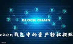 如何将Token钱包中的资产轻松提现为货币？