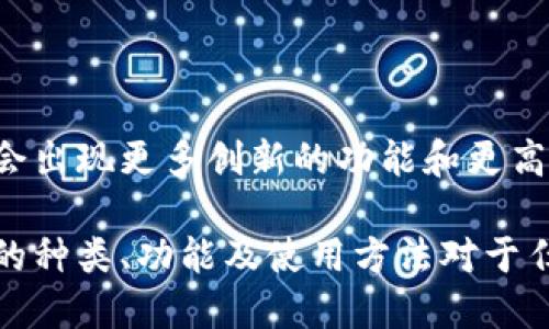 比特币钱包是一种用于存储、发送和接收比特币的数字工具。它可以是软件应用程序、硬件设备或纸质文档。以下是比特币钱包及其功能的详细介绍：

### 比特币钱包的类型

1. **软件钱包**：
   - **热钱包**：这些钱包是在线操作的，可以方便地进行快速交易。适合频繁交易的用户，但安全性较低。
   - **冷钱包**：这些钱包不连接互联网，存储比特币的安全性更高，适合长期持有。

2. **硬件钱包**：
   - 这是一种专用设备，用于存储比特币的私钥。在物理设备中存储币，安全性极高。

3. **纸钱包**：
   - 将比特币的私钥和公钥打印在纸上。虽然是冷钱包的一种，但需要妥善保存，以防损坏或丢失。

### 比特币钱包的功能

1. **存储功能**：
   - 钱包的主要功能是安全存储你的比特币。每个比特币用户都有一个独特的地址（公钥），可用于接收比特币。

2. **发送和接收比特币**：
   - 用户可以轻松通过钱包界面发送比特币给其他人，或接收别人发送给自己的比特币。

3. **查看余额和交易历史**：
   - 钱包提供余额查询和交易记录功能，用户可以随时查看他们的比特币资产状况。

4. **安全性**：
   - 常常包括备份、恢复功能和多重签名等安全措施，以保护用户的资产。

### 如何选择比特币钱包

1. **安全性**：
   - 选择知名度高且有良好评价的钱包，确保用户资产的安全。
   
2. **用户体验**：
   - 应选择易于使用且界面友好的钱包，以便于新手用户操作。

3. **费用和功能**：
   - 不同的钱包类型有不同的费用结构，用户应该根据自己的需求选择。

### 比特币钱包的未来

随着数字货币的普及，比特币钱包也在不断发展。未来可能会出现更多创新的功能和更高的安全性，以适应用户的需求和市场的变化。

总之，比特币钱包是管理数字货币的一种重要工具，了解它的种类、功能及使用方法对于任何一位比特币用户来说都是至关重要的。