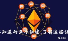 以太坊钱包：你不知道的五个秘密，了解这些让