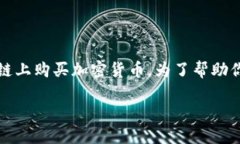 在TP钱包（TokenPocket）上，用户可以通过以下几种