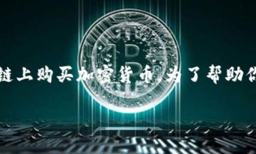 在TP钱包(TokenPocket)上,用户可以通过以下几种方式在以太坊链上购买加密货币。为了帮助你更好地理解,下面我将详细描述这个过程,提供相关的资源和步骤。
### 如何通过TP钱包在以太坊链上购买加密货币?