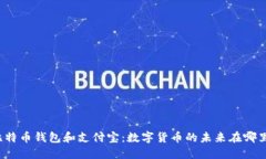 比特币钱包和支付宝：数字货币的未来在哪里？