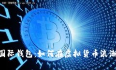 解锁Plus Token国际钱包：如何在虚拟货币浪潮中掌