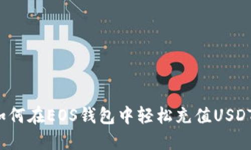 如何在EOS钱包中轻松充值USDT？