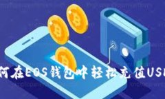 如何在EOS钱包中轻松充值USDT？