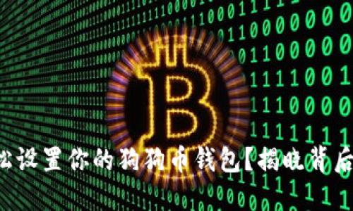 如何轻松设置你的狗狗币钱包？揭晓背后的秘密！