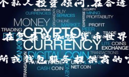 以下是关于比特币钱包功能的一些详细内容：

比特币钱包的功能

1. 存储比特币
比特币钱包的最基本功能是存储比特币。就像一个数字化的银行账户，钱包可以安全地保存你的比特币，并跟踪余额。用户通过钱包地址（类似于银行账户号码）进行交易，从而安全地收发比特币。

2. 收发比特币
无论是向他人发送比特币，还是接收比特币，比特币钱包提供了这个功能。用户可以通过输入对方的地址和发送金额来完成交易。每一笔交易都会通过区块链进行验证，确保交易的安全性。

3. 查看交易历史
比特币钱包通常会保留所有交易的详细记录，包括发送和接收的时间、金额和地址。这使得用户能够轻松跟踪他们的资产和消费情况，就像查看银行账单一样。

4. 生成新的比特币地址
比特币钱包能够生成多个接收地址，便于用户进行不同的交易。用户可以为每一笔交易生成唯一的地址，从而提高隐私安全性。这就好比一个人有多个银行账户，可以有效分散资金。

5. 备份和恢复功能
为了防止资产丢失，比特币钱包通常提供备份和恢复的选项。用户可以生成恢复种子短语（seed phrase），在钱包出现故障或被盗时使用该短语恢复钱包资产。这一功能就像给自己的数字资产上了保险。

6. 安全性管理
比特币钱包会提供多种安全措施，包括密码保护、两步验证等。这些措施就像是给你的数字仓库上锁，进一步保护你的比特币不被盗取。

7. 支持多种币种
一些比特币钱包不仅支持比特币，还支持其他加密货币。这使得用户可以在一个平台上管理不同的数字资产，类似于一个拥有多种货币的国际账户。

8. 价格通知和市场分析
许多比特币钱包提供实时价格更新和市场分析工具，帮助用户把握市场动态和价格波动。就像是拥有一个私人投资顾问，在合适的时候做出买卖决策。

总结
比特币钱包不仅是存储和交易数字资产的工具，它集合了安全、隐私以及投资分析等多种功能，帮助用户在复杂的加密货币世界中找到一条安全的道路。希望通过上述功能的介绍，能够让您更深入地了解比特币钱包的作用与重要性。

以上是关于比特币钱包功能的详细内容框架。若需要具体的加密钱包图片，建议查找专业数字货币交易所或钱包服务提供商的官方网站，以便获得最新和准确的资料及资料图像。