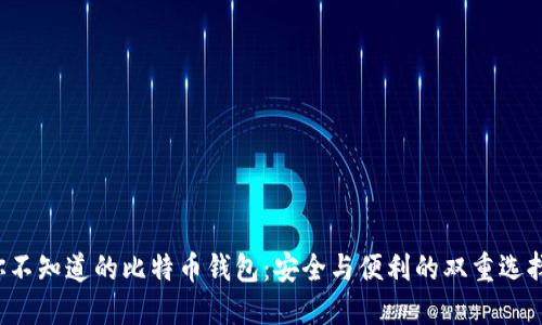 你不知道的比特币钱包：安全与便利的双重选择！