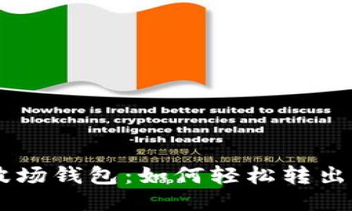 揭秘波场钱包：如何轻松转出USDT？