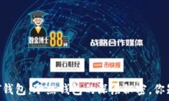   揭秘USDT钱包：冷热钱包的深层秘密，你知道多