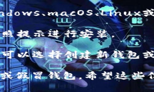 很高兴你对狗狗币钱包感兴趣！狗狗币钱包可以通过官方网站进行下载。以下是下载狗狗币钱包的步骤：

1. **访问官方网站**：打开你的浏览器，输入狗狗币的官网网址：[dogecoin.com](https://dogecoin.com)。

2. **查找下载链接**：在官网首页，找到“下载”或“钱包”相关的链接，通常在导航栏或首页的显著位置。

3. **选择合适的版本**：根据你使用的设备（Windows、macOS、Linux或手机）选择对应的版本进行下载。

4. **安装钱包**：下载完成后，点击安装文件，按照提示进行安装。

5. **创建或恢复钱包**：安装完成后，打开钱包，可以选择创建新钱包或导入已有钱包（如果你之前已经有狗狗币钱包）。

请确保从官方网站下载，以避免下载到恶意软件或假冒钱包。希望这些信息能帮助你顺利下载并使用狗狗币钱包！
