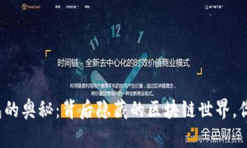 比特币钱包的奥秘：背后隐藏的区块链世界，你了解多少？