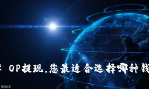 ## OP提现，您最适合选择哪种钱包？