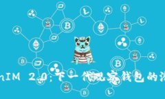 揭秘TokenIM 2.0：下一代观察钱包的潜力与应用