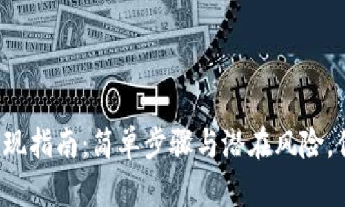 比特币钱包提现指南：简单步骤与潜在风险，你准备好了吗？