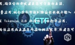 要下载 Tokenim 2.0 在苹果设备上的应用，您可以按