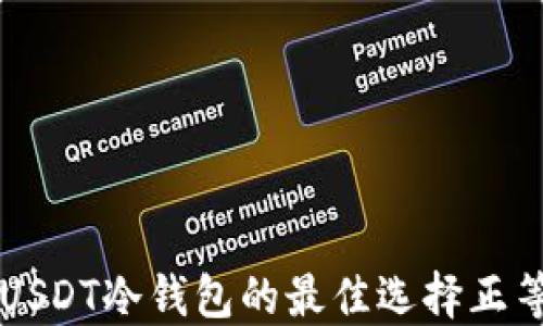 
你知道吗？USDT冷钱包的最佳选择正等着你揭秘！